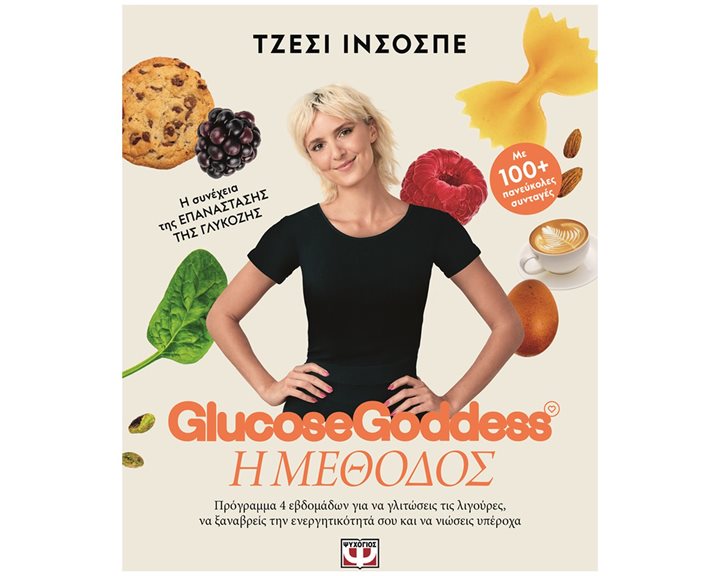 GLUCOSE GODDESS - Η ΜΕΘΟΔΟΣ