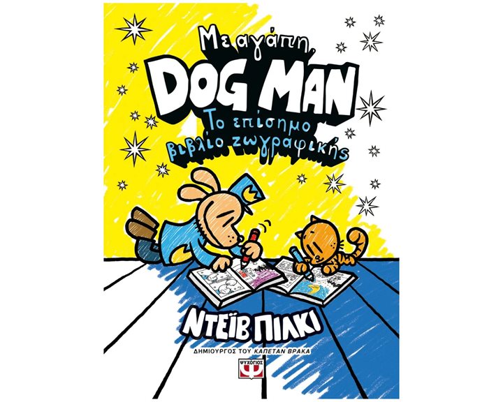 ΜΕ ΑΓΑΠΗ, DOG MAN: ΤΟ ΕΠΙΣΗΜΟ ΒΙΒΛΙΟ ΖΩΓΡΑΦΙΚΗΣ