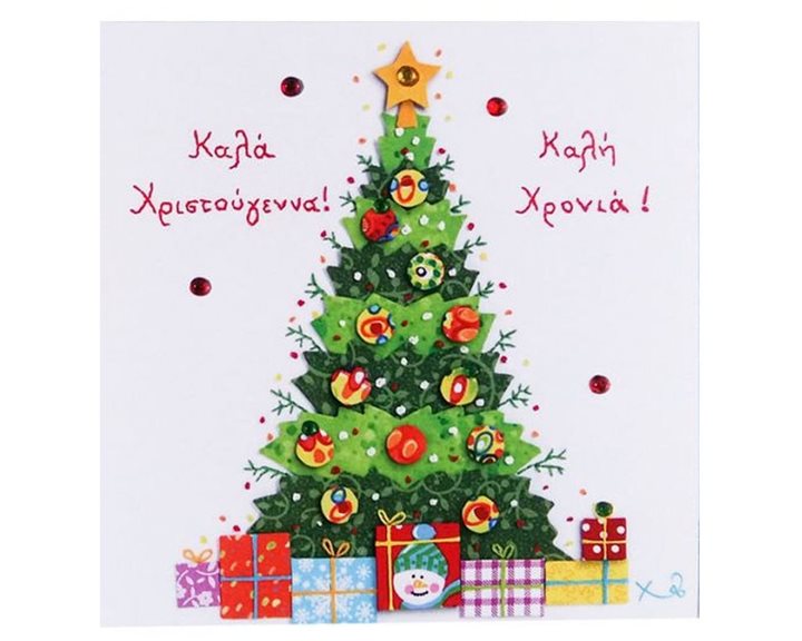 Ευχετήρια Κάρτα Χριστουγεννιάτικη Χειροποιήμα