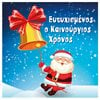 Κάρτες Χριστουγεννιάτικες - Image Description