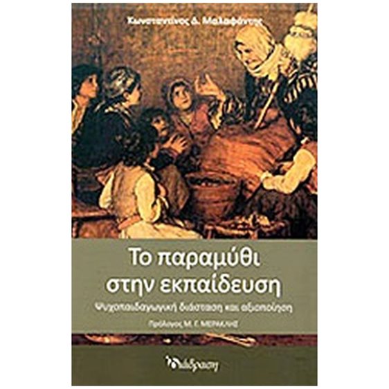 ΤΟ ΠΑΡΑΜΥΘΙ ΣΤΗΝ ΕΚΠΑΙΔΕΥΣΗ ΨΥΧΟΠΑΙΔΑΓΩΓΙΚΗ ΔΙΑΣΤΑΣΗ ΚΑΙ ΑΞΙΟΠΟΙΗΣΗ