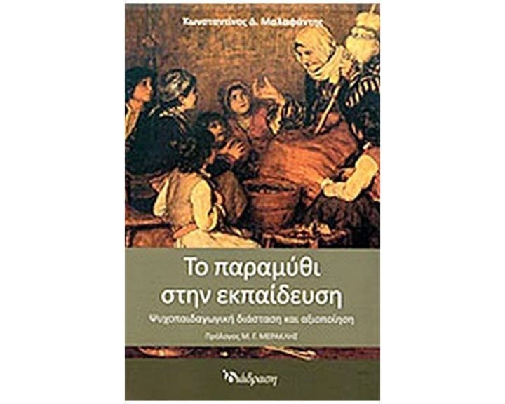 ΤΟ ΠΑΡΑΜΥΘΙ ΣΤΗΝ ΕΚΠΑΙΔΕΥΣΗ ΨΥΧΟΠΑΙΔΑΓΩΓΙΚΗ ΔΙΑΣΤΑΣΗ ΚΑΙ ΑΞΙΟΠΟΙΗΣΗ