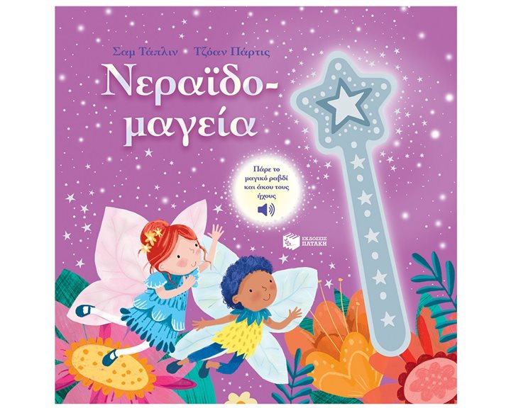 Νεραϊδομαγεία 12867