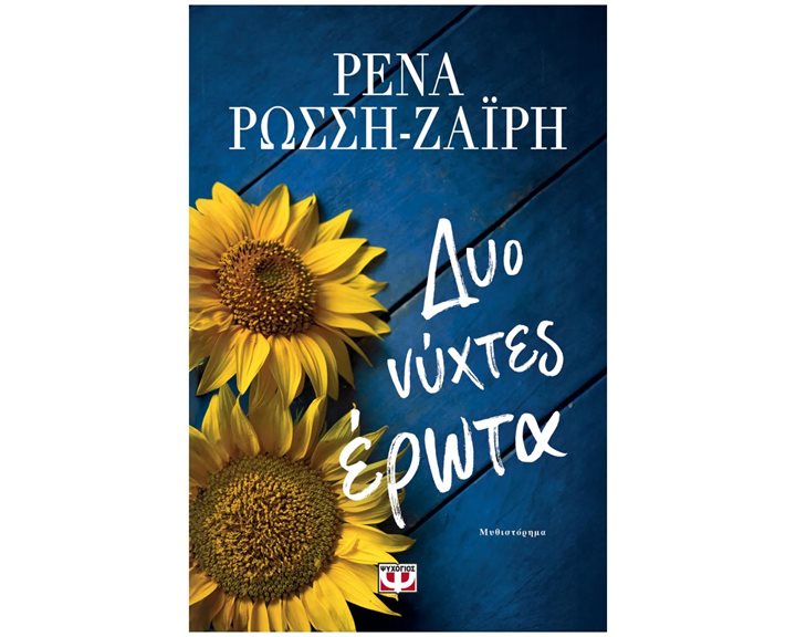 ΔΥΟ ΝΥΧΤΕΣ ΕΡΩΤΑ , 29893