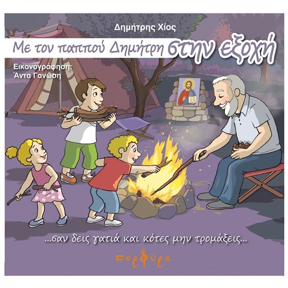 ΜΕ ΤΟΝ ΠΑΠΠΟΥ ΔΗΜΗΤΡΗ ΣΤΗΝ ΕΞΟΧΗ