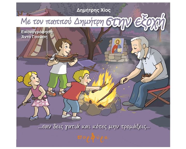 ΜΕ ΤΟΝ ΠΑΠΠΟΥ ΔΗΜΗΤΡΗ ΣΤΗΝ ΕΞΟΧΗ