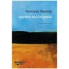 Σύγχρονη Ξένη Λογοτεχνία - Image Description