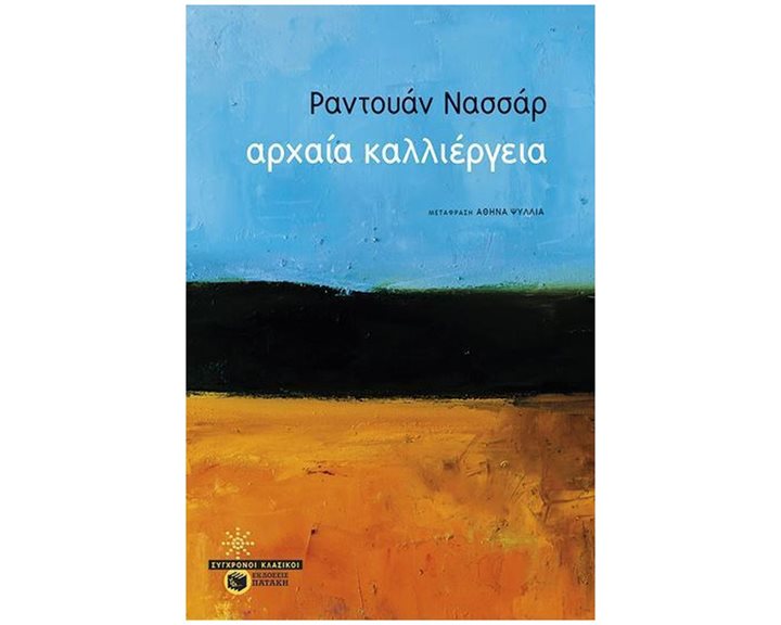ΑΡΧΑΙΑ ΚΑΛΛΙΕΡΓΕΙΑ    12660