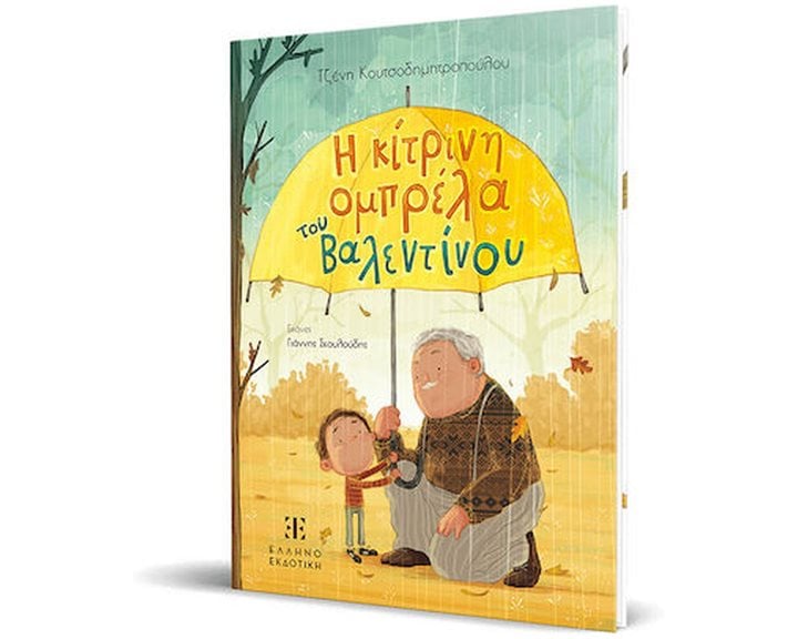 Η ΚΙΤΡΙΝΗ ΟΜΠΡΕΛΑ ΤΟΥ ΒΑΛΕΝΤΙΝΟΥ