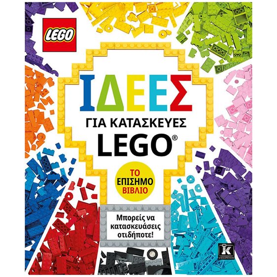 ΙΔΕΕΣ ΓΙΑ ΚΑΤΑΣΚΕΥΕΣ LEGO - ΤΟ ΕΠΙΣΗΜΟ ΒΙΒΛΙΟ