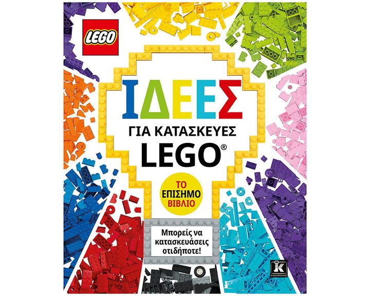 ΙΔΕΕΣ ΓΙΑ ΚΑΤΑΣΚΕΥΕΣ LEGO - ΤΟ ΕΠΙΣΗΜΟ ΒΙΒΛΙΟ