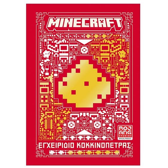 MINECRAFT - ΕΓΧΕΙΡΙΔΙΟ ΚΟΚΚΙΝΟΠΕΤΡΑΣ (ΝΕΟ)