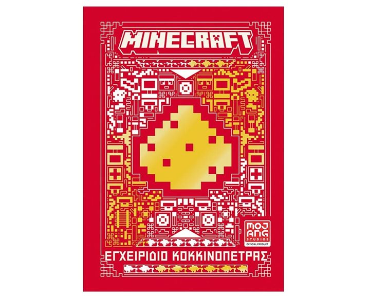MINECRAFT - ΕΓΧΕΙΡΙΔΙΟ ΚΟΚΚΙΝΟΠΕΤΡΑΣ (ΝΕΟ)