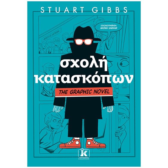 ΣΧΟΛΗ ΚΑΤΑΣΚΟΠΩΝ - THE GRAPHIC NOVEL
