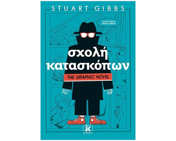 ΣΧΟΛΗ ΚΑΤΑΣΚΟΠΩΝ - THE GRAPHIC NOVEL