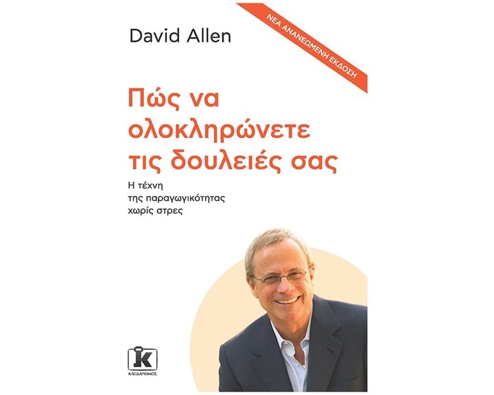 ΠΩΣ ΝΑ ΟΛΟΚΛΗΡΩΝΕΤΕ ΤΙΣ ΔΟΥΛΕΙΕΣ ΣΑΣ (ΝΕΟ) - Η ΤΕΧΝΗ ΤΗΣ ΠΑΡΑΓΩΓΙΚΟΤΗΤΑΣ ΧΩΡΙΣ ΣΤΡΕΣ