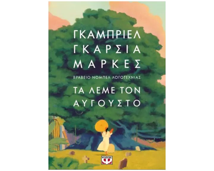 ΤΑ ΛΕΜΕ ΤΟΝ ΑΥΓΟΥΣΤΟ, 29383