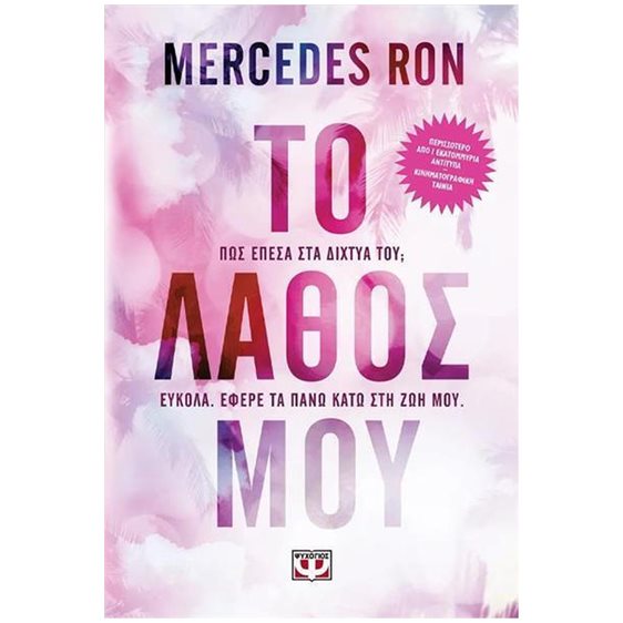 ΤΟ ΛΑΘΟΣ ΜΟΥ , 29902