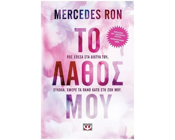 ΤΟ ΛΑΘΟΣ ΜΟΥ , 29902