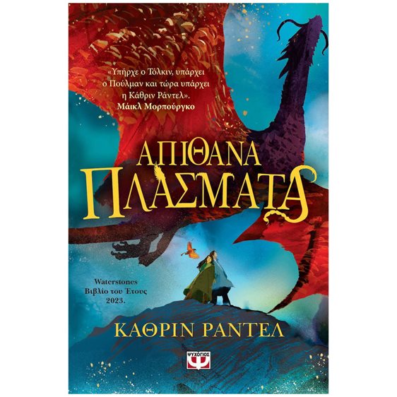 ΑΠΙΘΑΝΑ ΠΛΑΣΜΑΤΑ