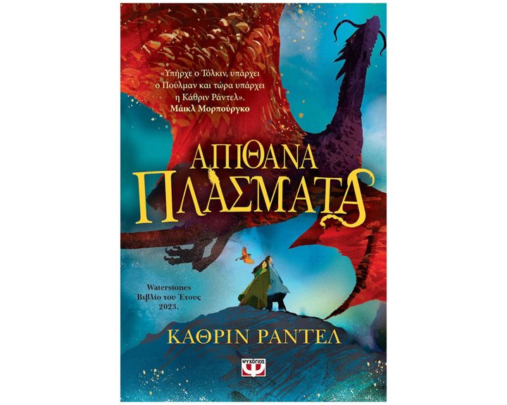 ΑΠΙΘΑΝΑ ΠΛΑΣΜΑΤΑ