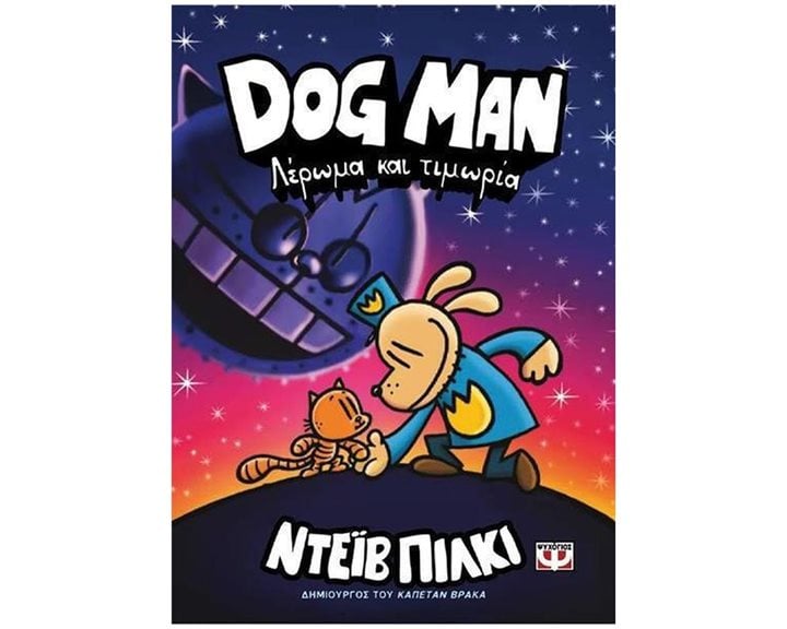 DOG MAN 9 - ΛΕΡΩΜΑ ΚΑΙ ΤΙΜΩΡΙΑ , 27761