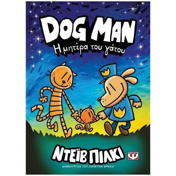 DOG MAN 10 - Η ΜΗΤΕΡΑ ΤΟΥ ΓΑΤΟΥ , 27763