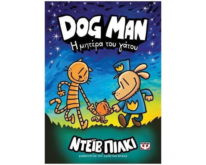 DOG MAN 10 - Η ΜΗΤΕΡΑ ΤΟΥ ΓΑΤΟΥ , 27763