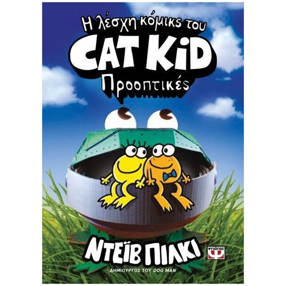 Η ΛΕΣΧΗ ΚΟΜΙΚΣ ΤΟΥ CAT KID 2: ΠΡΟΟΠΤΙΚΕΣ