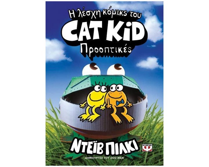 Η ΛΕΣΧΗ ΚΟΜΙΚΣ ΤΟΥ CAT KID 2: ΠΡΟΟΠΤΙΚΕΣ