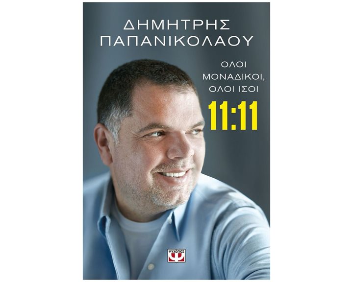11:11 - ΟΛΟΙ ΜΟΝΑΔΙΚΟΙ, ΟΛΟΙ ΙΣΟΙ
