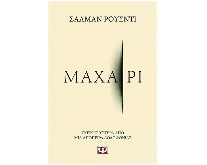 ΜΑΧΑΙΡΙ