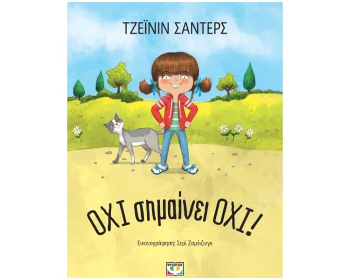 ΟΧΙ ΣΗΜΑΙΝΕΙ ΟΧΙ! - ΝΕΑ ΕΚΔΟΣΗ