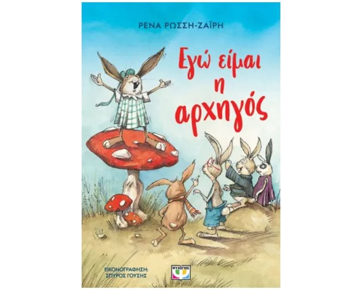 ΕΓΩ ΕΙΜΑΙ Η ΑΡΧΗΓΟΣ - ΝΕΑ ΕΚΔΟΣΗ