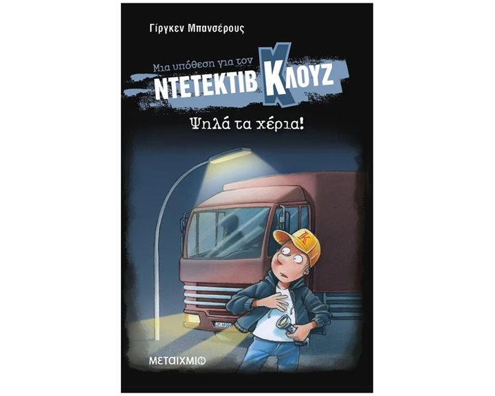 ΝΤΕΤΕΚΤΙΒ ΚΛΟΥΖ ΝΟ 32 - ΨΗΛΑ ΤΑ ΧΕΡΙΑ!  (ΧΑΡΤΟΔΕΤΟ)  84103