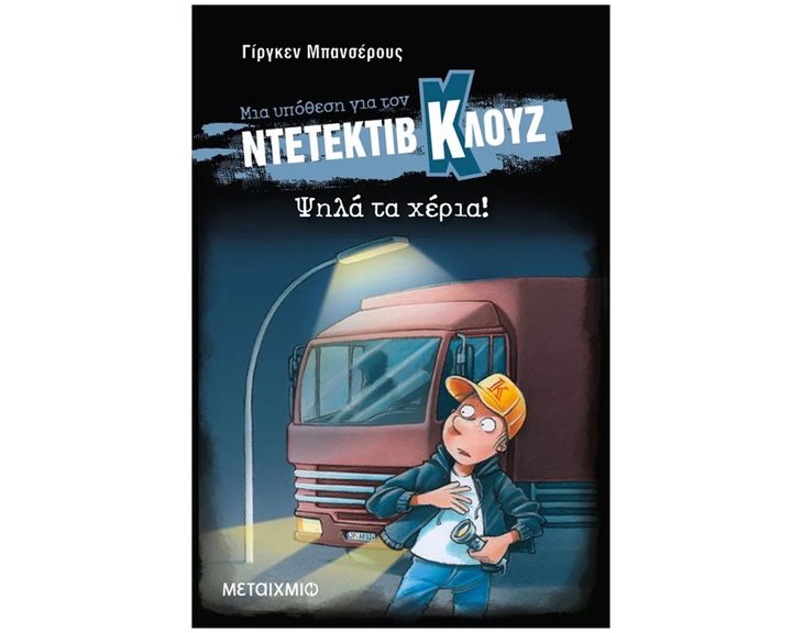 ΝΤΕΤΕΚΤΙΒ ΚΛΟΥΖ ΝΟ 32 - ΨΗΛΑ ΤΑ ΧΕΡΙΑ!  (ΣΚΛΗΡΟΔΕΤΟ)  83982