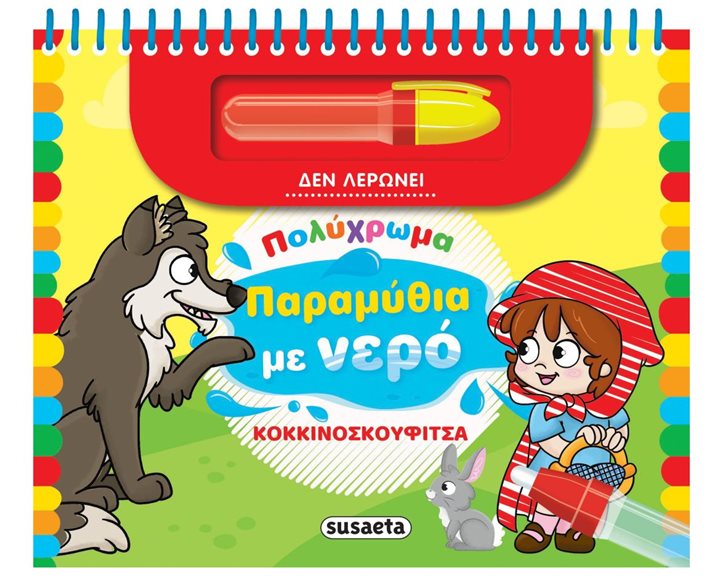 ΠΟΛΥΧΡΩΜΑ ΠΑΡΑΜΥΘΙΑ ΜΕ ΝΕΡΟ 3 ΚΟΚΚΙΝΟΣΚΟΥΦΙΤΣΑ
