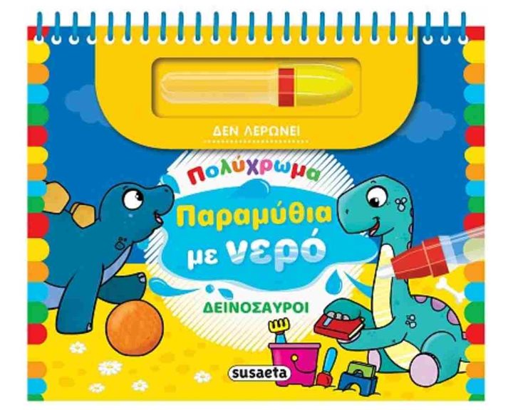 ΠΟΛΥΧΡΩΜΑ ΠΑΡΑΜΥΘΙΑ ΜΕ ΝΕΡΟ 2 ΔΕΙΝΟΣΑΥΡΟΙ