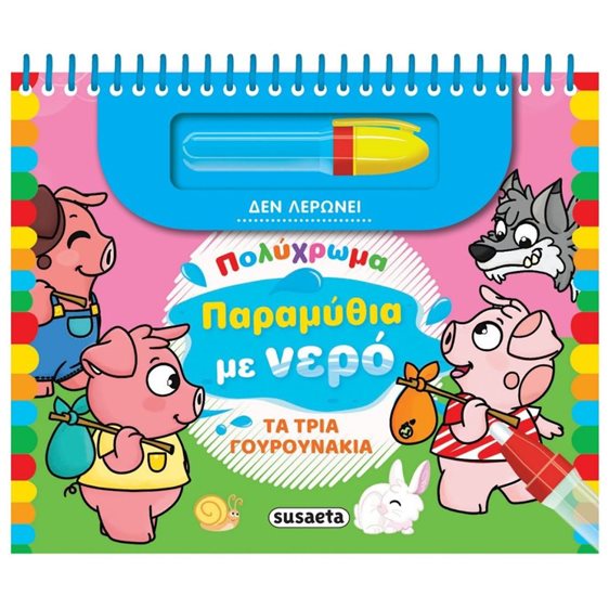 ΠΟΛΥΧΡΩΜΑ ΠΑΡΑΜΥΘΙΑ ΜΕ ΝΕΡΟ 4 ΤΑ 3 ΓΟΥΡΟΥΝΑΚΙΑ
