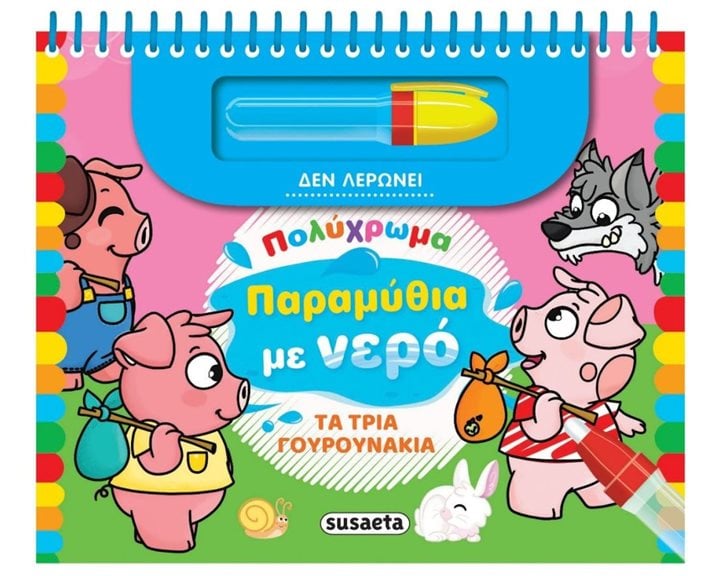 ΠΟΛΥΧΡΩΜΑ ΠΑΡΑΜΥΘΙΑ ΜΕ ΝΕΡΟ 4 ΤΑ 3 ΓΟΥΡΟΥΝΑΚΙΑ