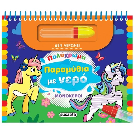 ΠΟΛΥΧΡΩΜΑ ΠΑΡΑΜΥΘΙΑ ΜΕ ΝΕΡΟ 1 ΜΟΝΟΚΕΡΟΙ
