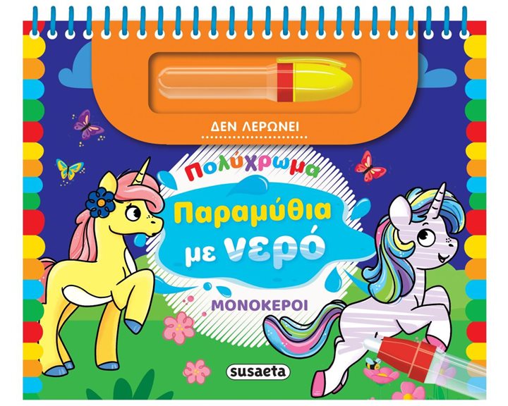 ΠΟΛΥΧΡΩΜΑ ΠΑΡΑΜΥΘΙΑ ΜΕ ΝΕΡΟ 1 ΜΟΝΟΚΕΡΟΙ