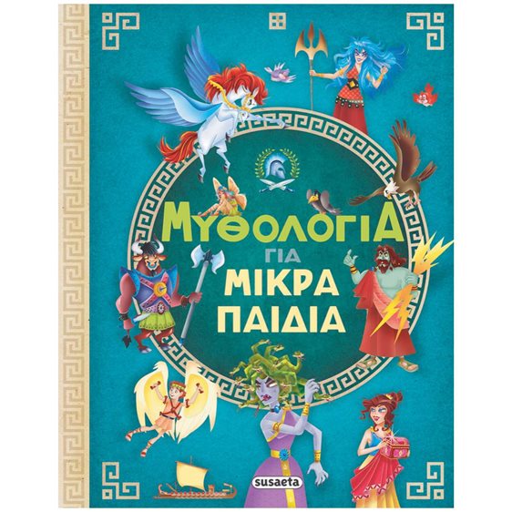 ΜΥΘΟΛΟΓΙΑ ΓΙΑ ΜΙΚΡΑ ΠΑΙΔΙΑ  ΚΩΔ.2376