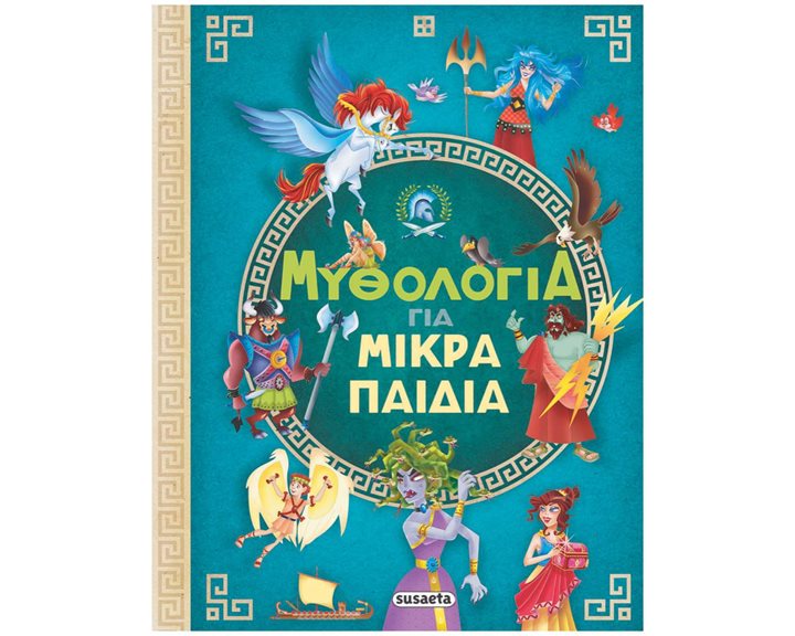 ΜΥΘΟΛΟΓΙΑ ΓΙΑ ΜΙΚΡΑ ΠΑΙΔΙΑ  ΚΩΔ.2376