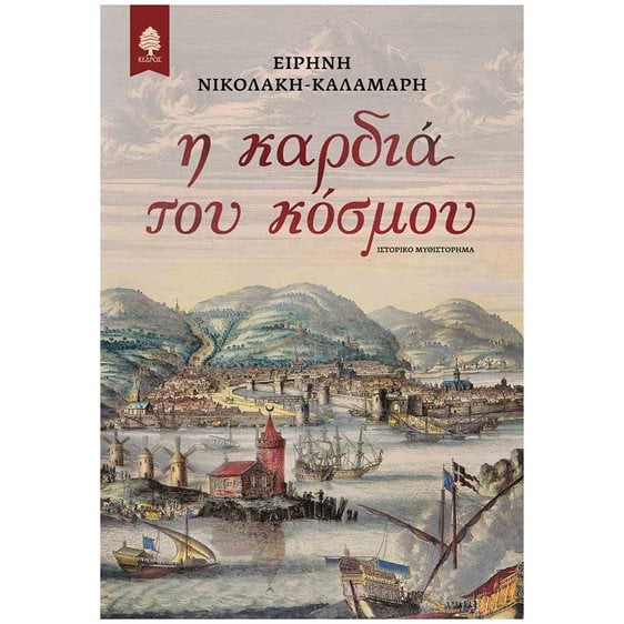 Η ΚΑΡΔΙΑ ΤΟΥ ΚΟΣΜΟΥ