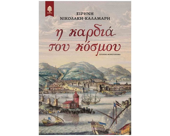 Η ΚΑΡΔΙΑ ΤΟΥ ΚΟΣΜΟΥ