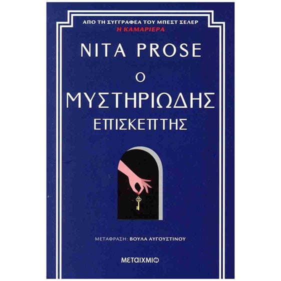 Ο ΜΥΣΤΗΡΙΩΔΗΣ ΕΠΙΣΚΕΠΤΗΣ 83948
