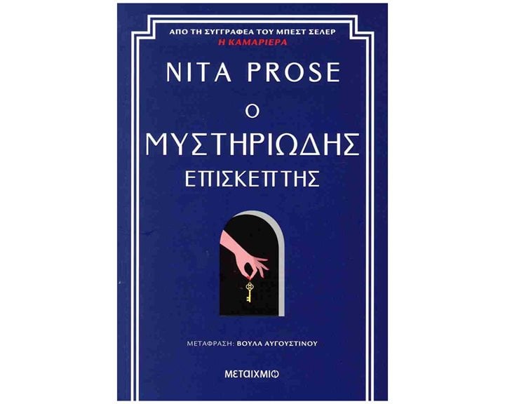 Ο ΜΥΣΤΗΡΙΩΔΗΣ ΕΠΙΣΚΕΠΤΗΣ 83948