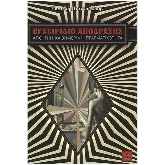 ΕΓΧΕΙΡΙΔΙΟ ΑΠΟΔΡΑΣΗΣ , ΑΠΟ ΤΗΝ ΚΑΘΗΜΕΡΙΝΗ ΠΡΑΓΜΑΤΙΚΟΤΗΤΑ