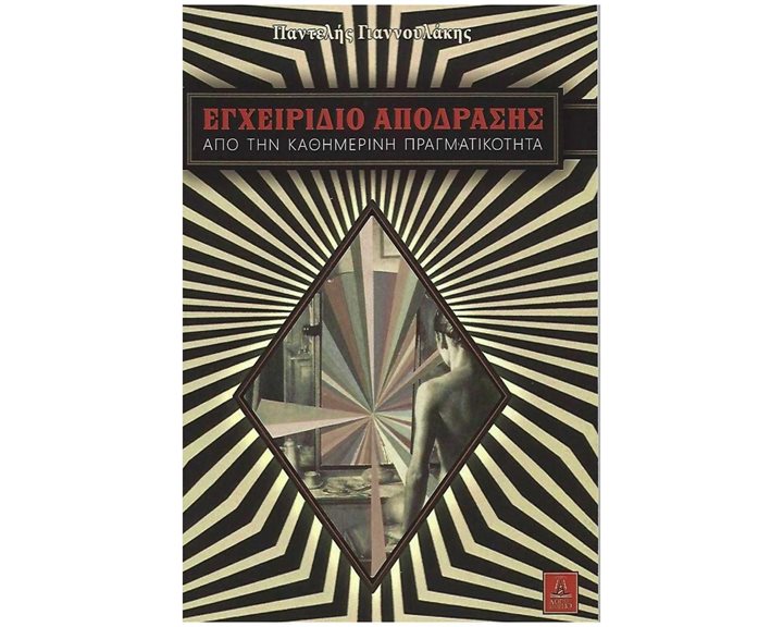 ΕΓΧΕΙΡΙΔΙΟ ΑΠΟΔΡΑΣΗΣ , ΑΠΟ ΤΗΝ ΚΑΘΗΜΕΡΙΝΗ ΠΡΑΓΜΑΤΙΚΟΤΗΤΑ